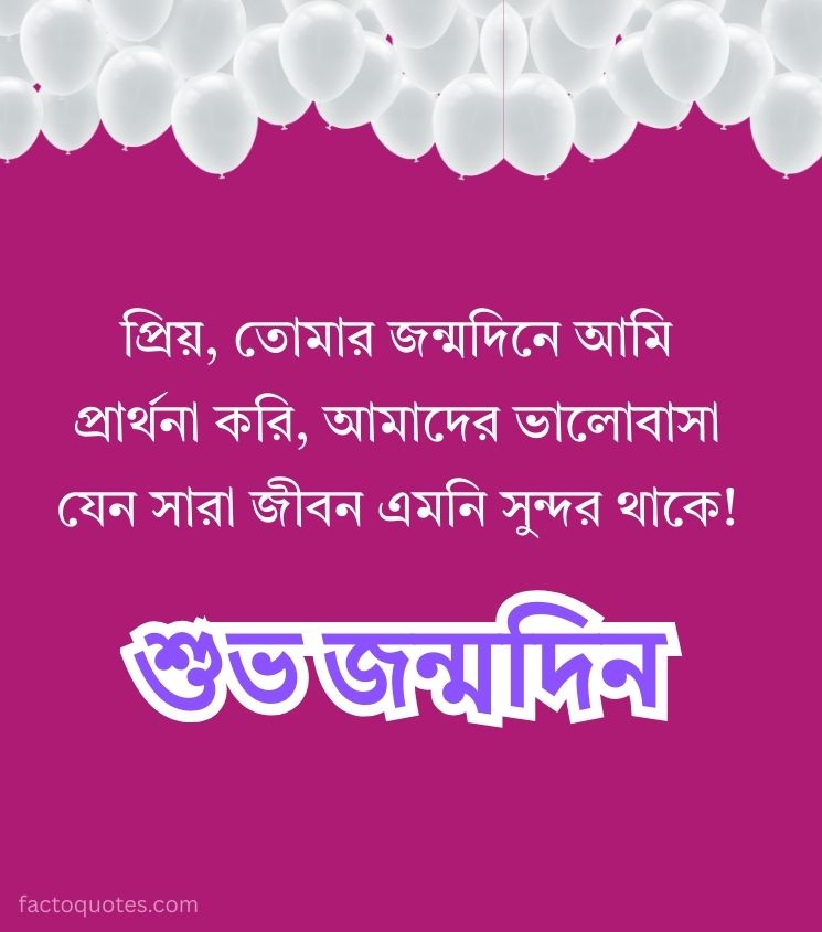 Love Birthday Wishes for him in Bengali