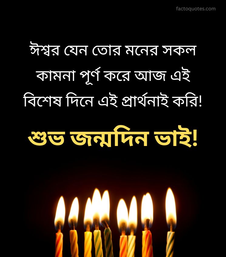 Birthday Wishes For Brother in Bengali