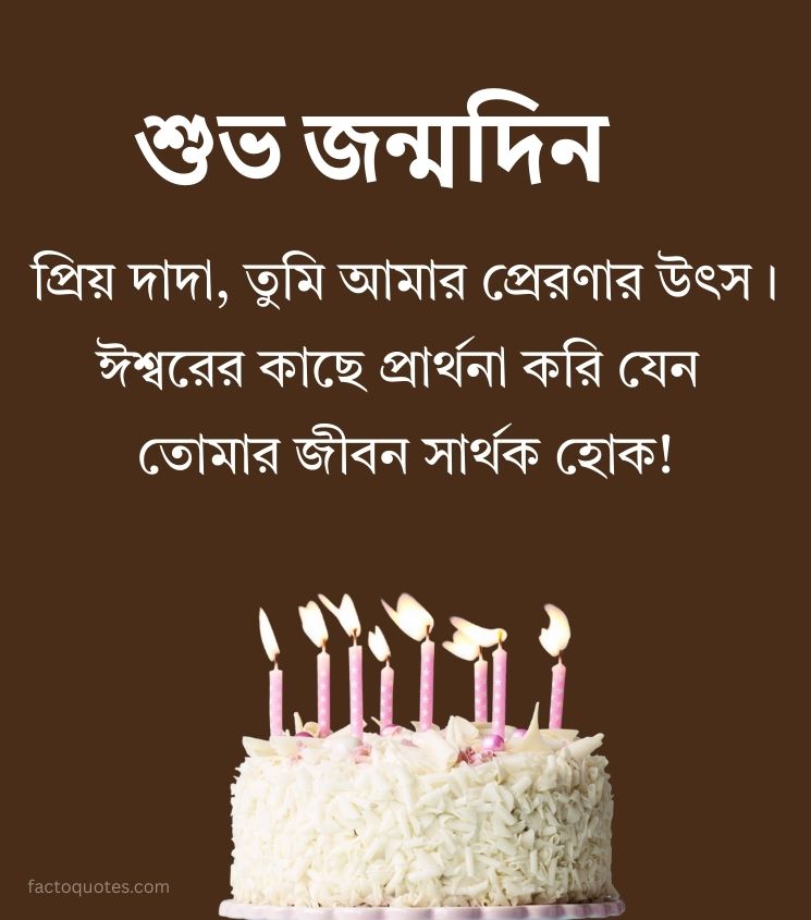 Happy Birthday Quotes for Brother in Bengali