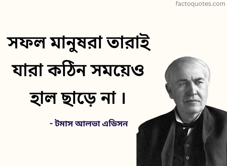 Edison Quotes in Bengali about Success