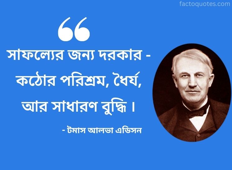 Inspiring Bengali Quotes by Thomas Edison on Success