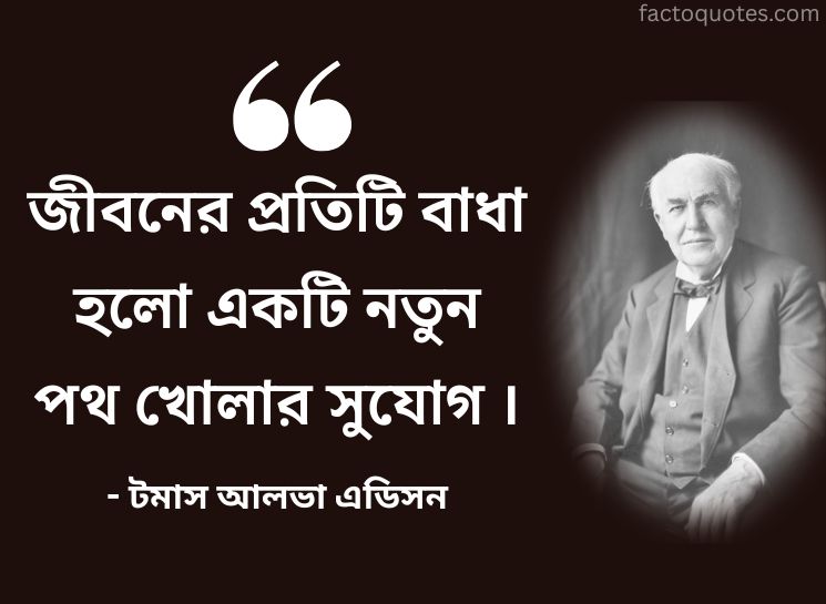 Edison Quotes in Bengali about Life