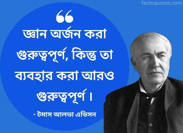 Inspiring Bengali Quotes by Thomas Edison