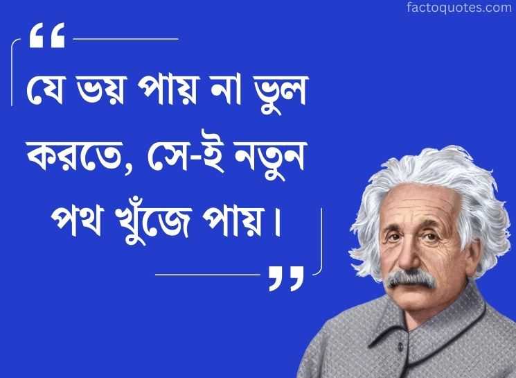 Albert Einstein Quotes in Bengali on Fear