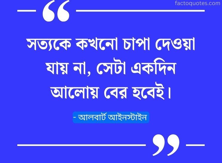 Albert Einstein Famous Quotes in Bengali about truth