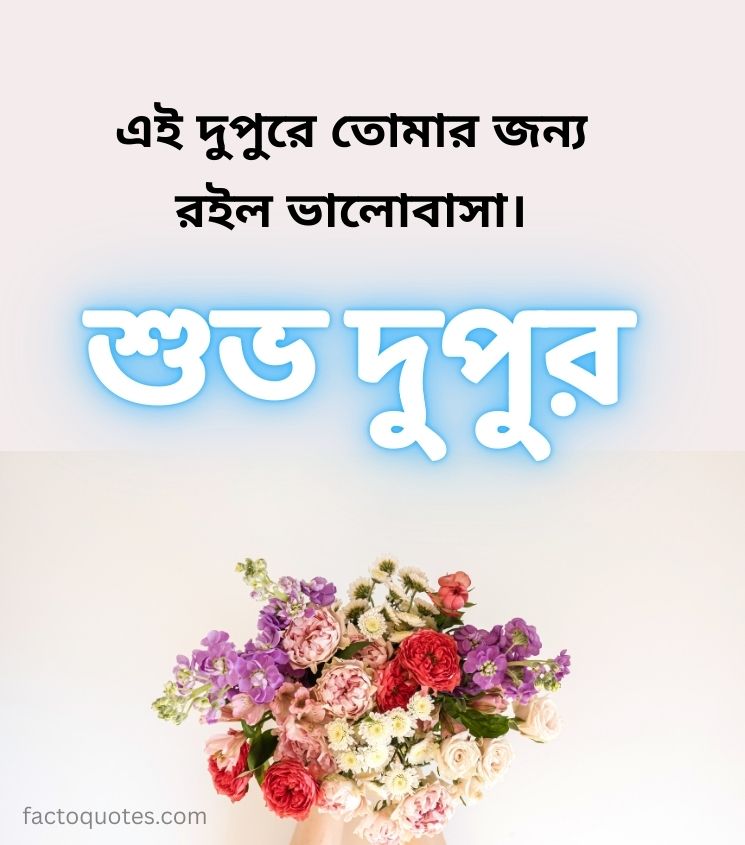 Shuvo Dupur & Good Afternoon Images in Bengali