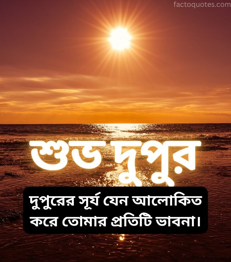 Bangla Good Afternoon Images with Sunset