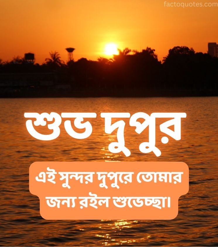 Shuvo Dupur Greetings