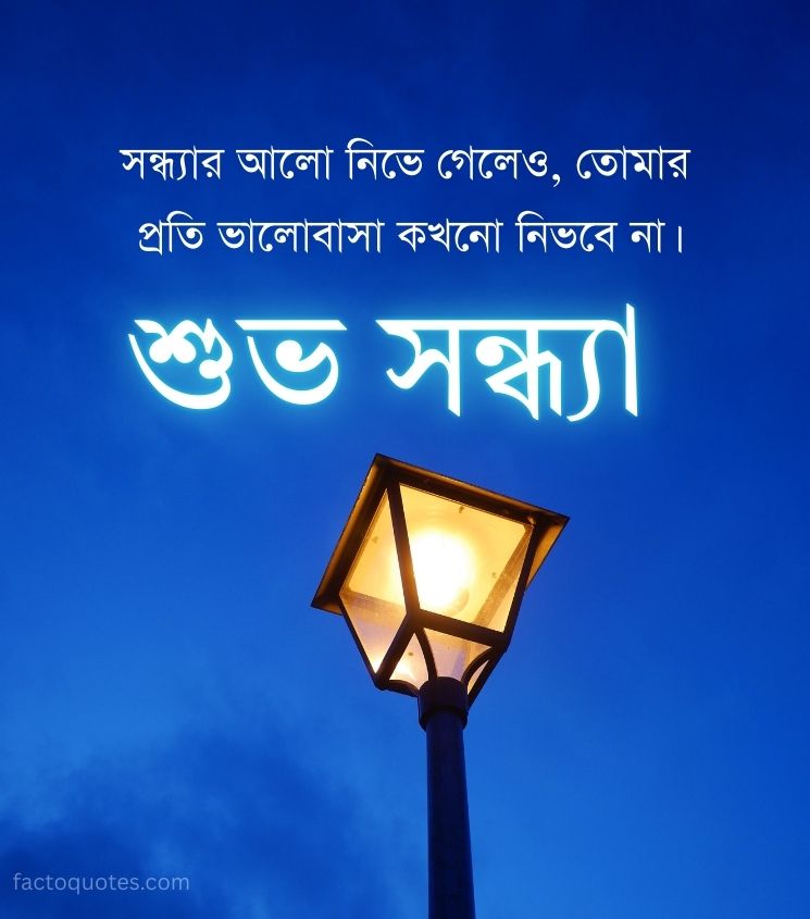 Good Evening Quotes in Bengali