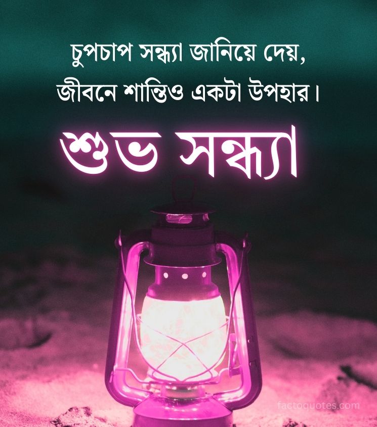 Good Evening Quotes in Bengali