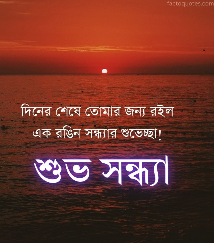 Bengali Good Evening Wishes for Status