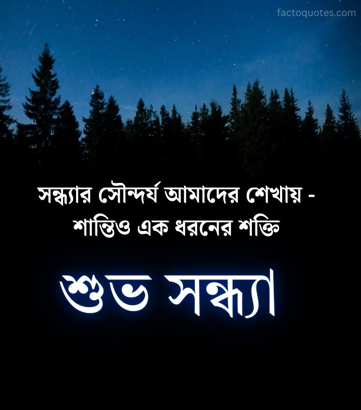 Good Evening Quotes in Bengali