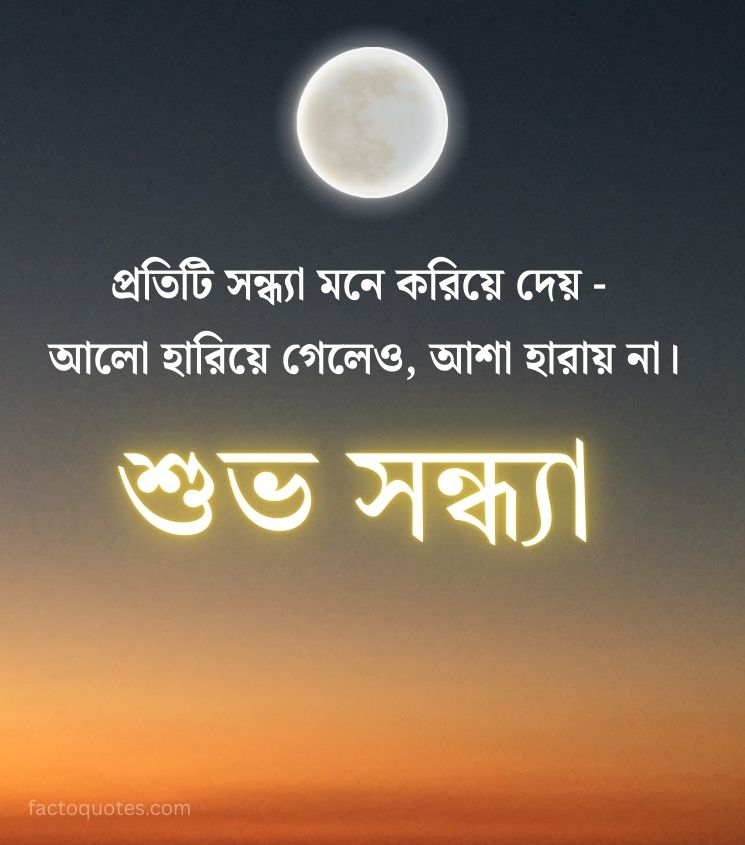 Bengali Subho Sandhya Quotes with Full Moon