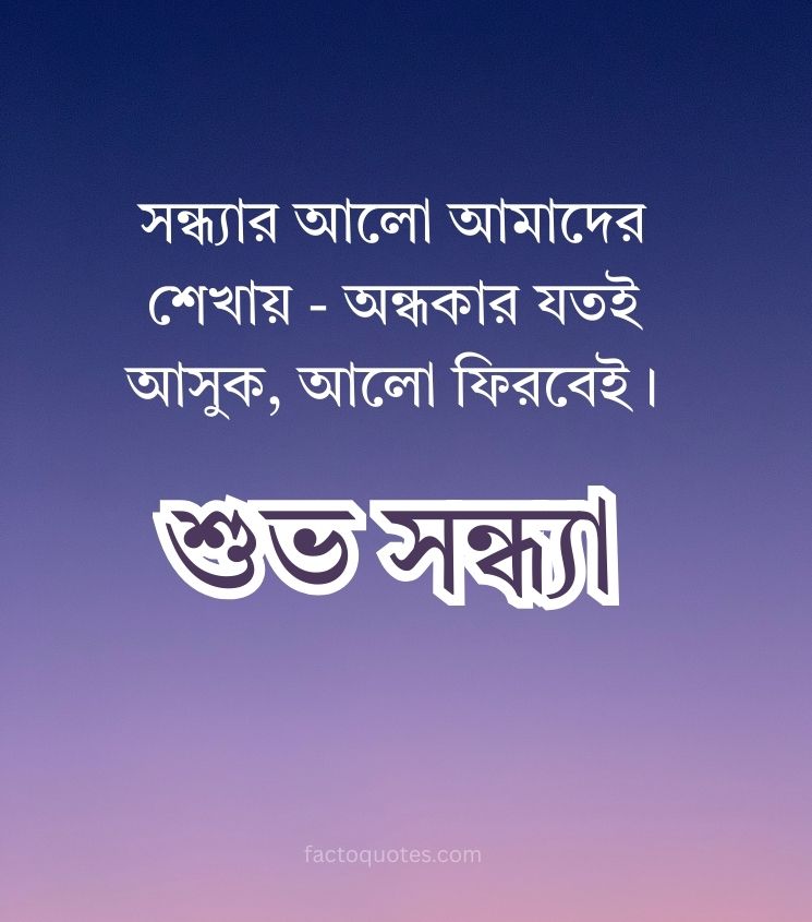 Good Evening Shayari in Bengali Language