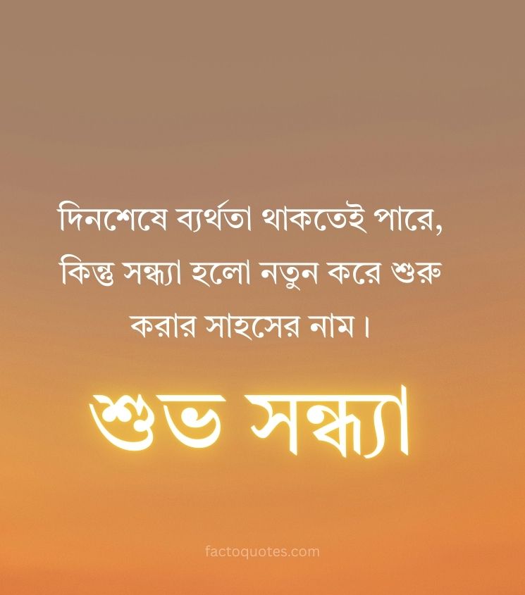Good Evening Quotes Bangla for Status