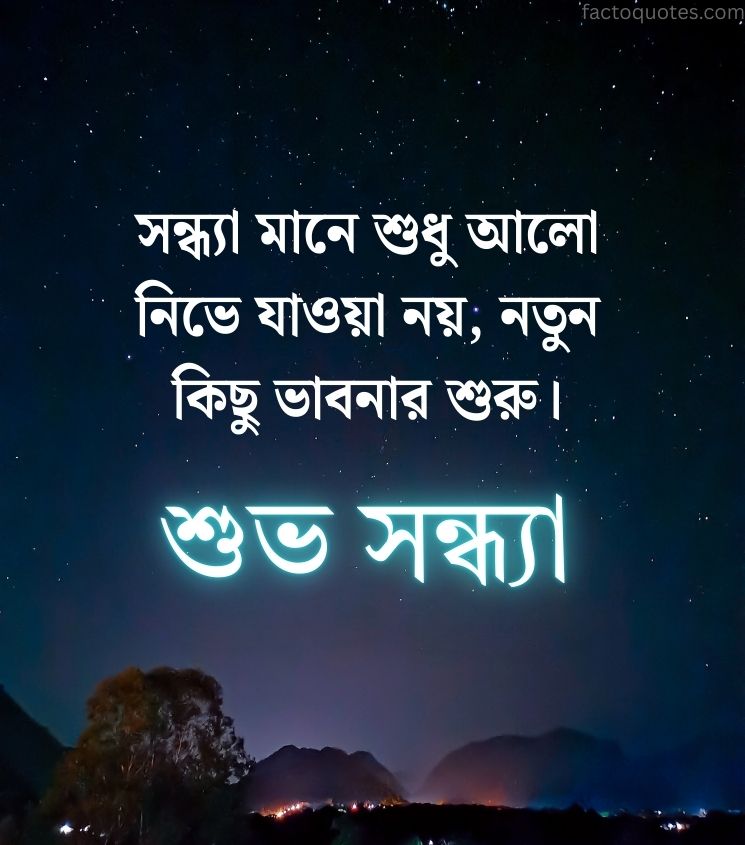 Bengali Inspiring Good Evening Quotes for Status