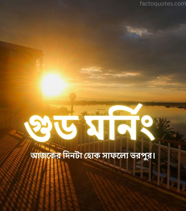 Bengali Good Morning Images with Sunrise