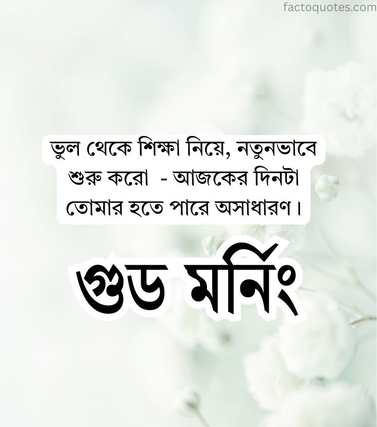 Good Morning with Educational Quotes in Bengali