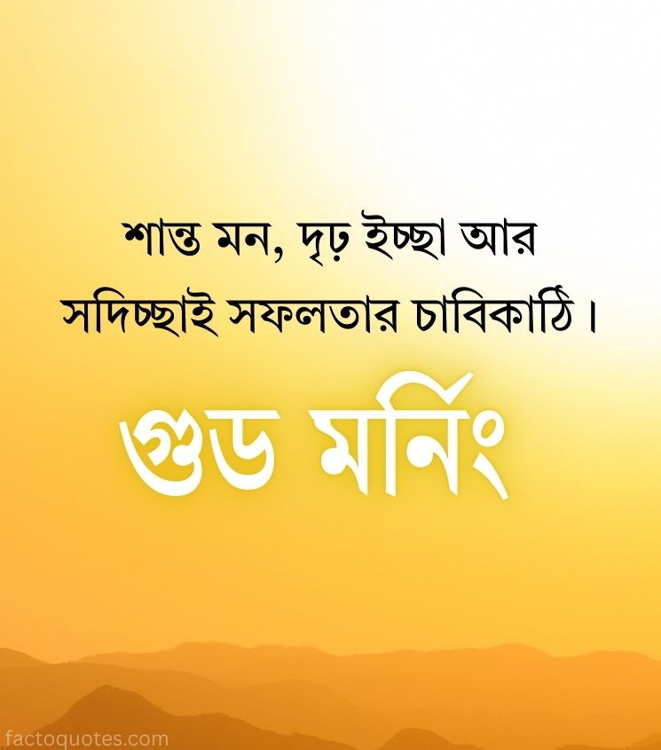 Motivational Good Morning Quotes in Bangla