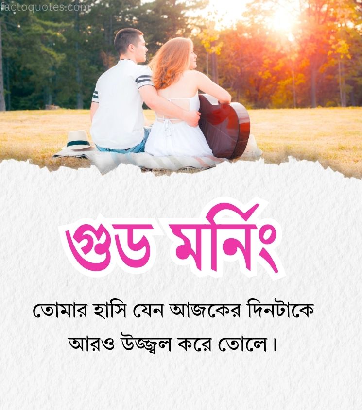Good Morning Romantic Quotes in Bengali Language