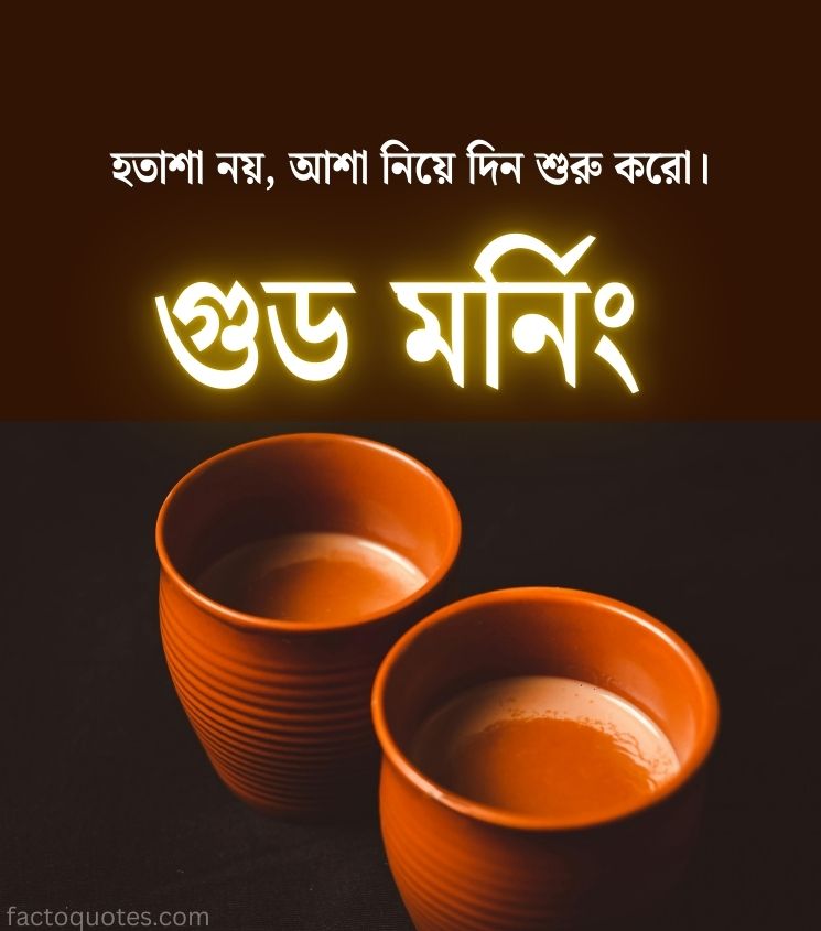 Bengali Good Morning Quotes with Tea