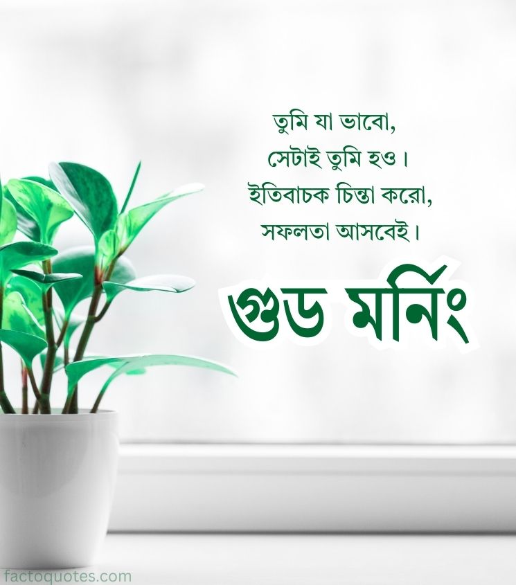 Bengali Good Morning Images with Inspiring Quotes