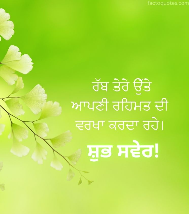 Good Morning Punjabi Greetings for Friends