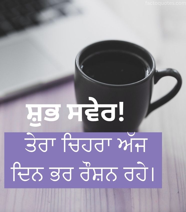 Good Morning Punjabi Greetings with Tea