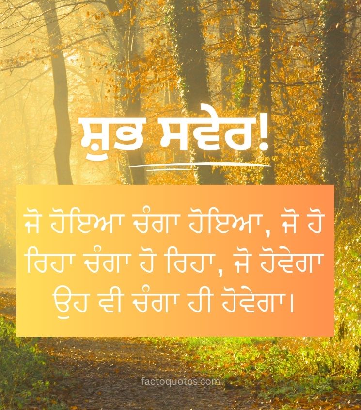Good Morning Punjabi Quotes