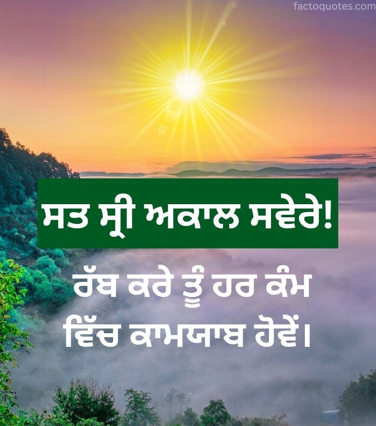 Punjabi Good Morning Images with Quotes