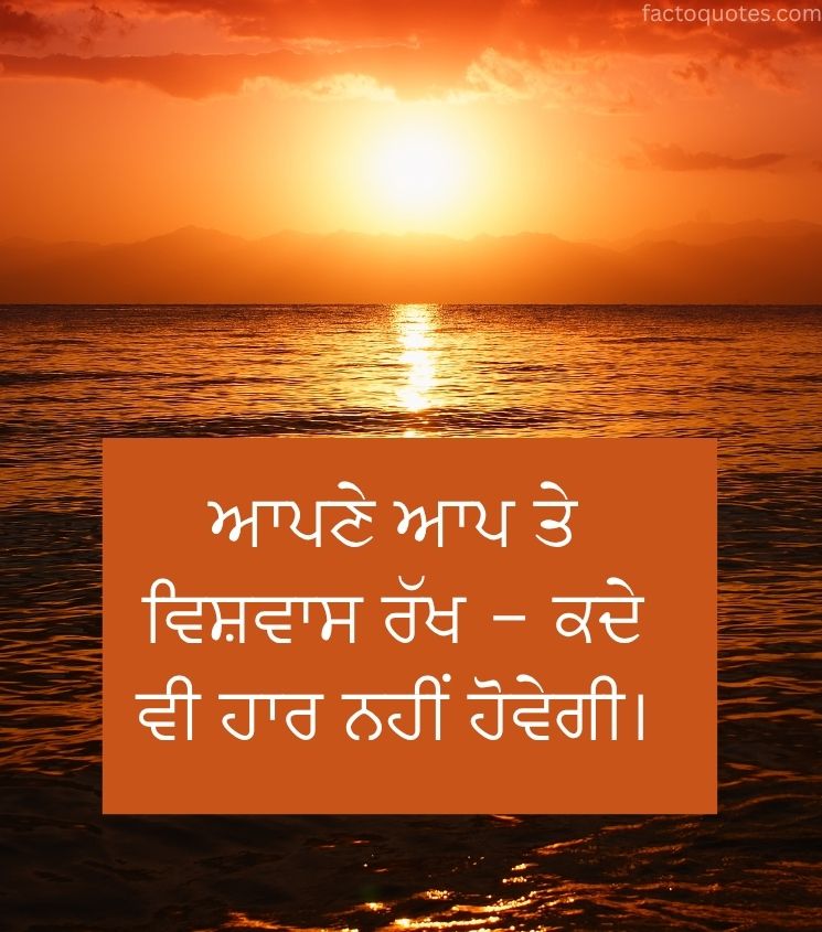 Good Morning Quotes in Punjabi language