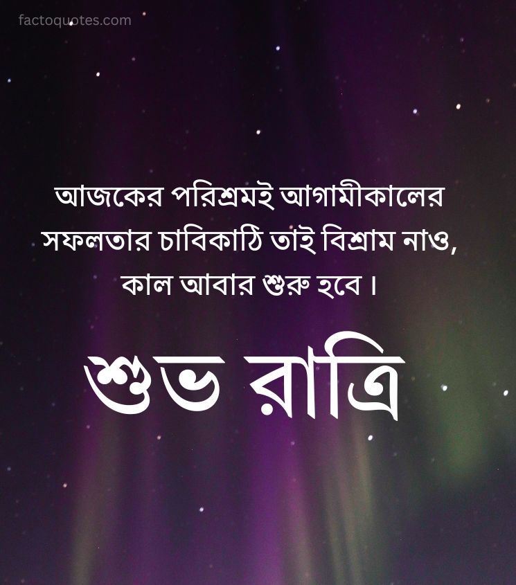 Bengali Good Night Images with Inspiring Motivational Quotes
