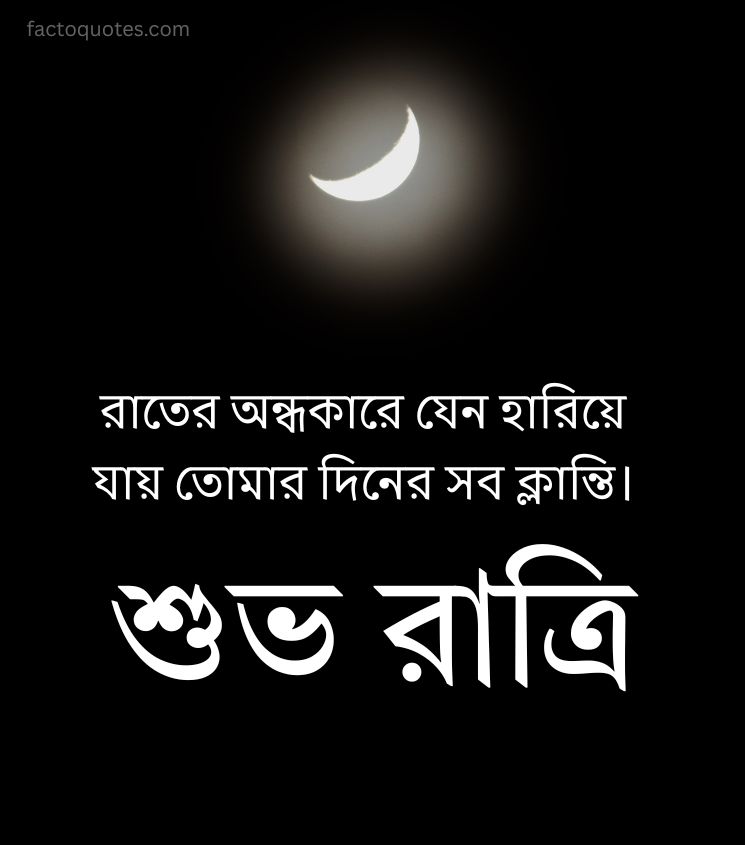 Relaxing Good Night Quotes in Bengali