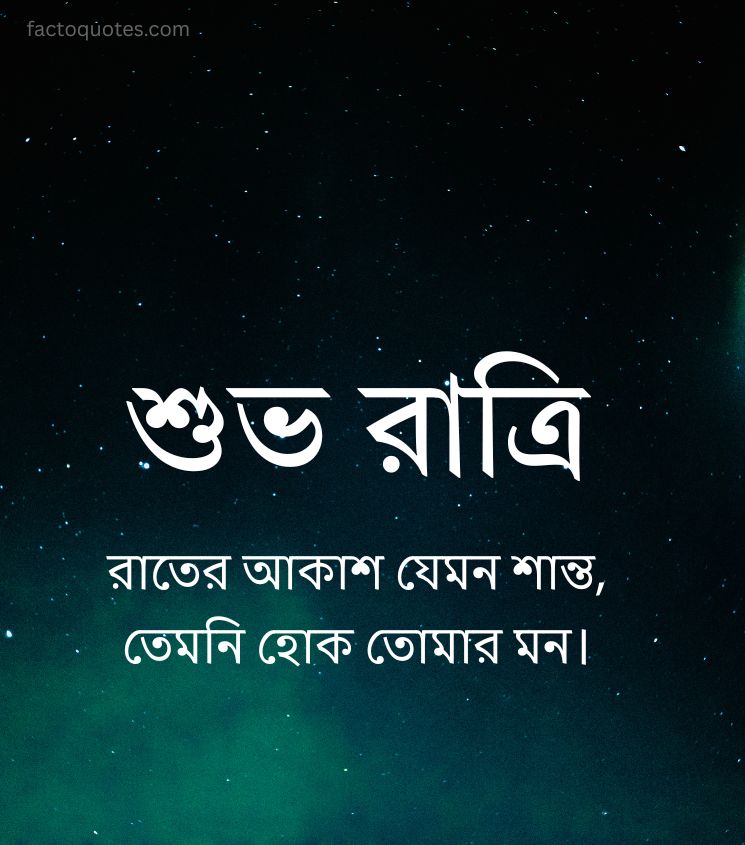 Good Night Quotes for Status in Bengali