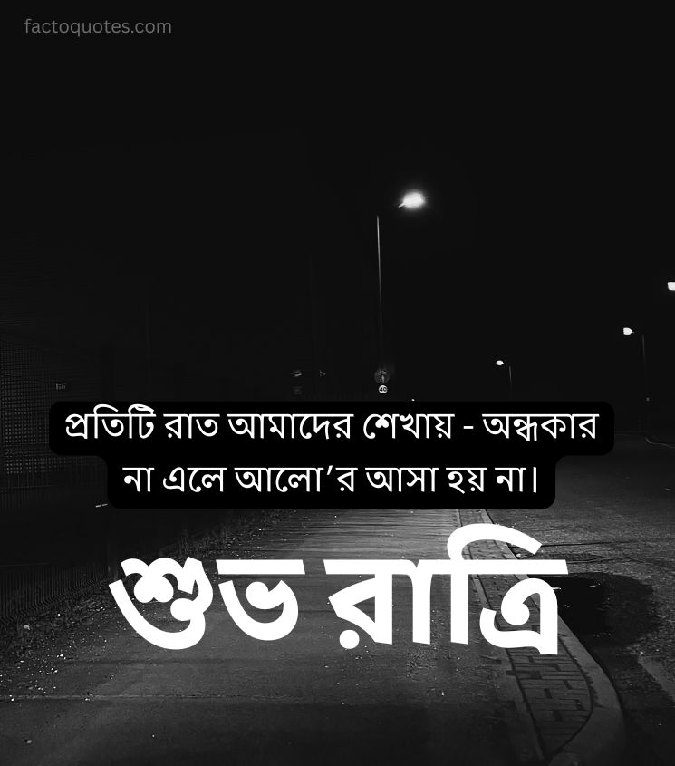 Good Night Motivational Quotes in Bengali