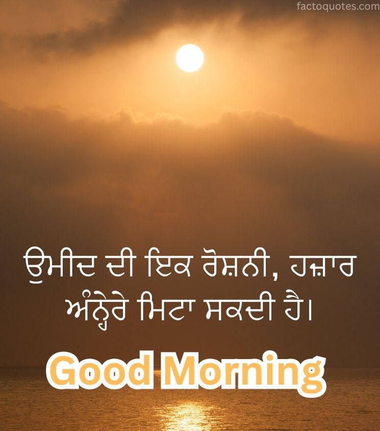 Good Morning Punjabi With Inspiring Quotes