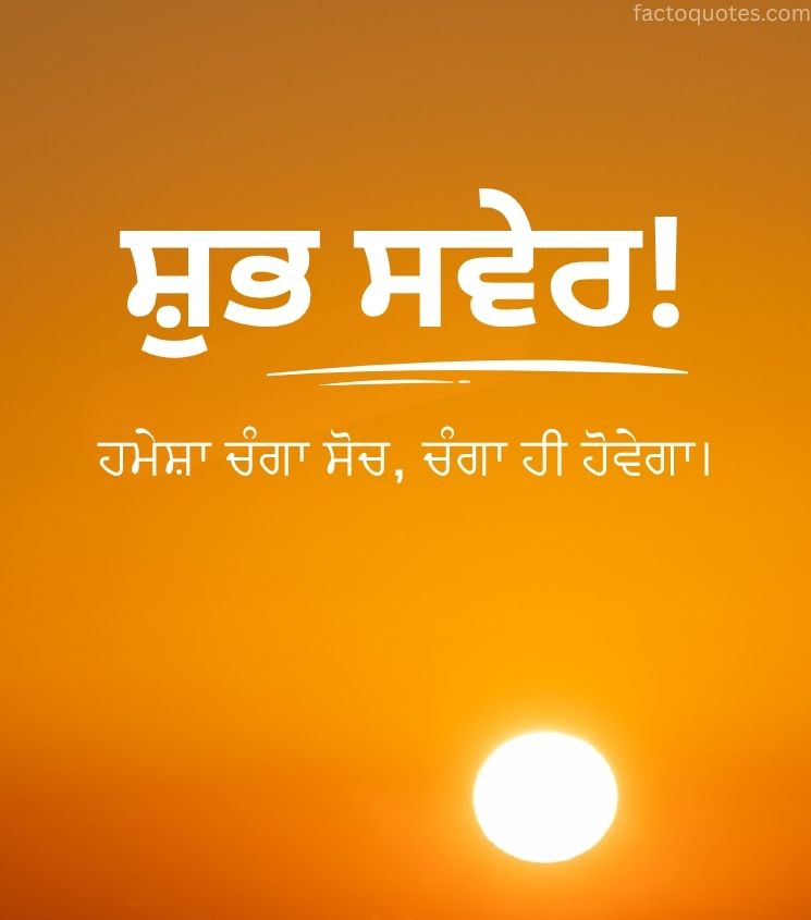Good Morning Sunrise Images with Inspiring punjabi Quotes