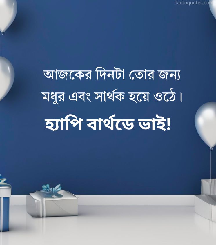Happy Birthday Wishes for Brother In Bengali