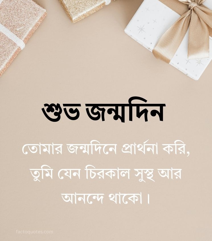 Happy Birthday Wishes for Bhai In Bangla