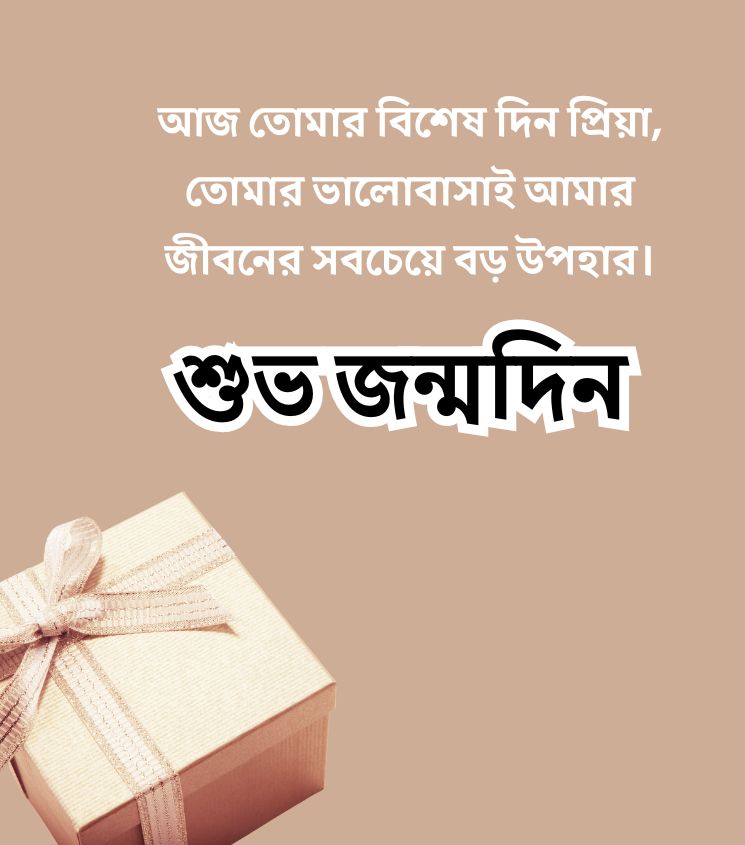 Love Birthday Greetings for him in Bengali