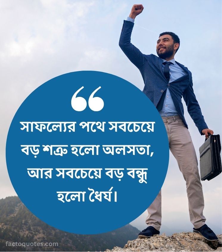 Bengali Motivational Quotes about Success