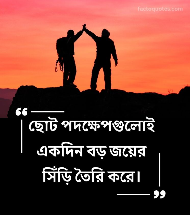 Success Quotes in Bengali