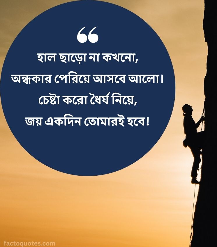 Motivational Success Shayari in Bengali