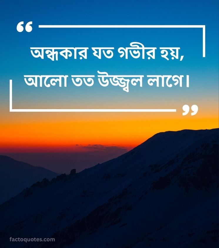 2 Line Thoughtful Motivational Quotes in Bengali