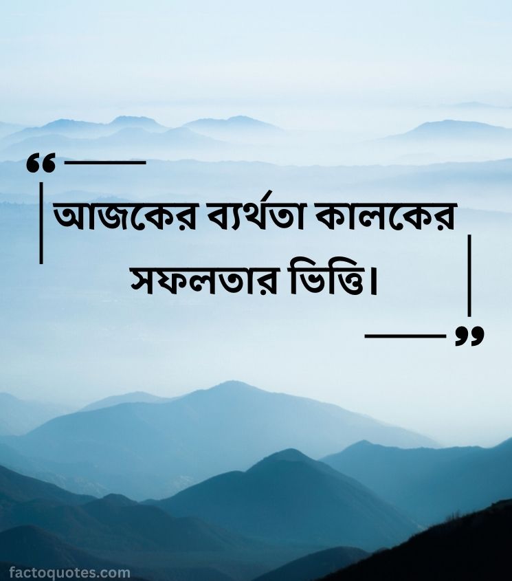Bengali Motivational Quotes