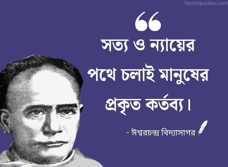 Ishwar Chandra Vidyasagar Bani on life
