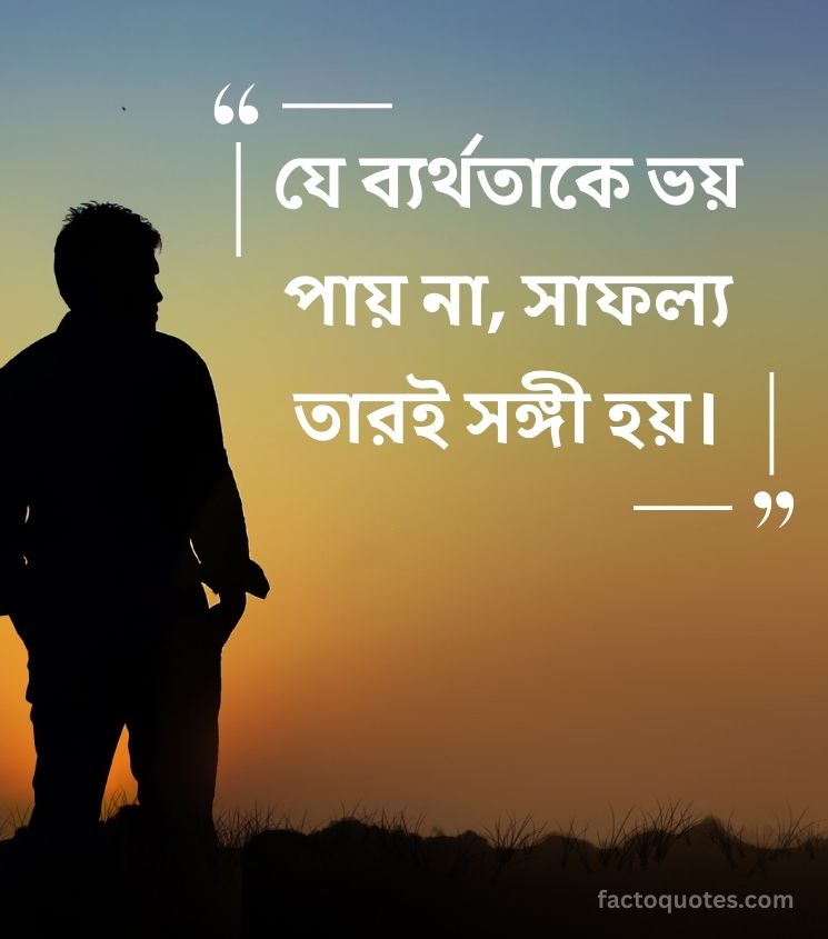 Bengali Motivational Quotes for Students
