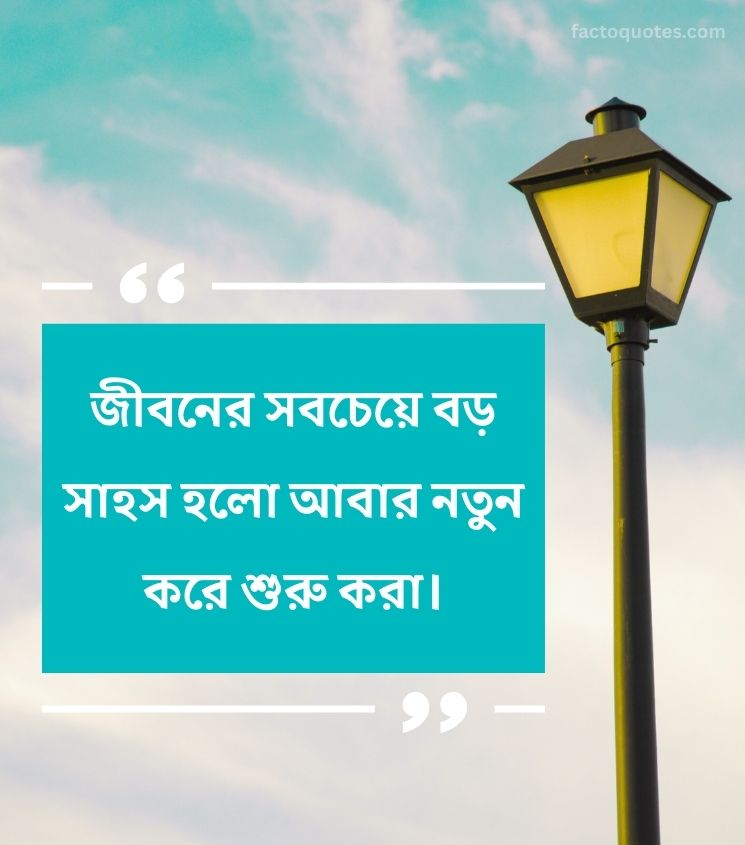 Life Motivational Quotes in Bengali