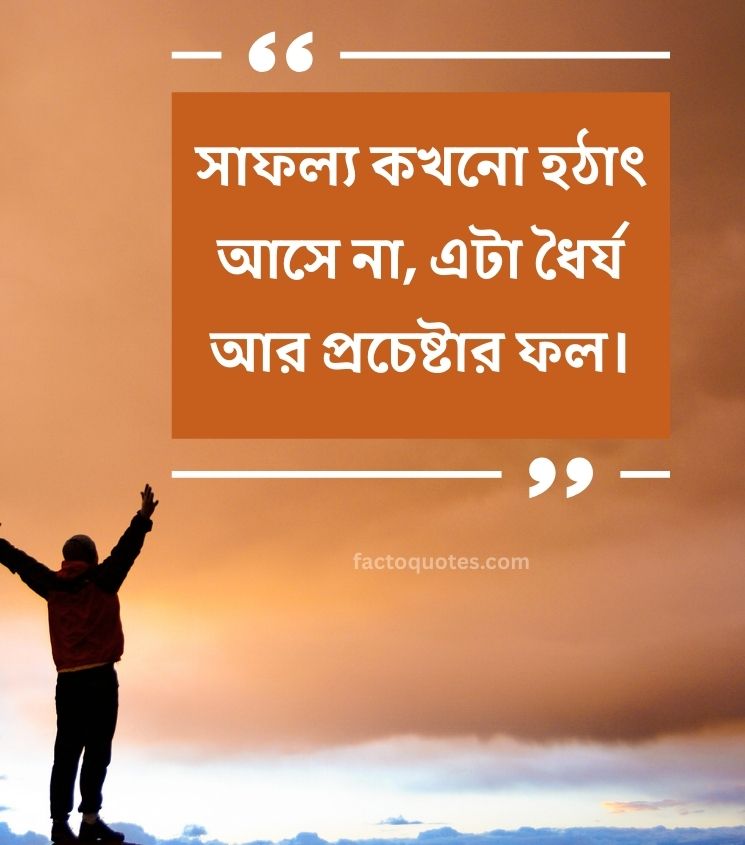 Bengali Success Motivational Quotes