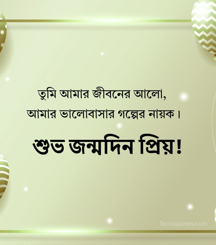 2 Line Love Birthday Greetings for him in Bengali